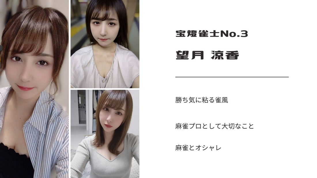 宝燈雀士No.3/望月涼香(RMU)