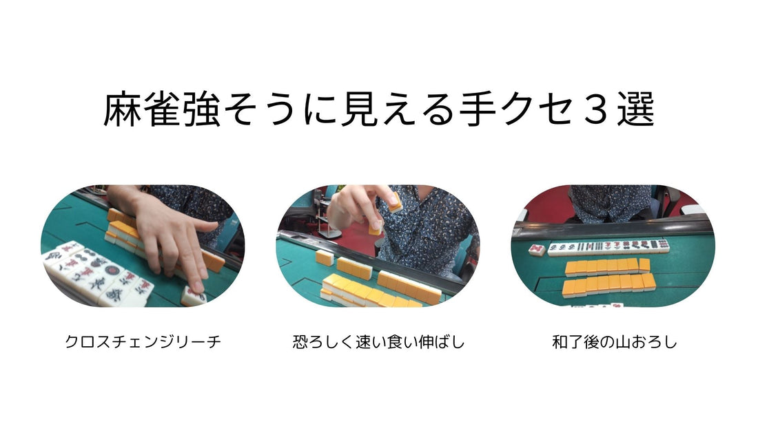 【コイツできるな?!】麻雀強そうに見える技3選