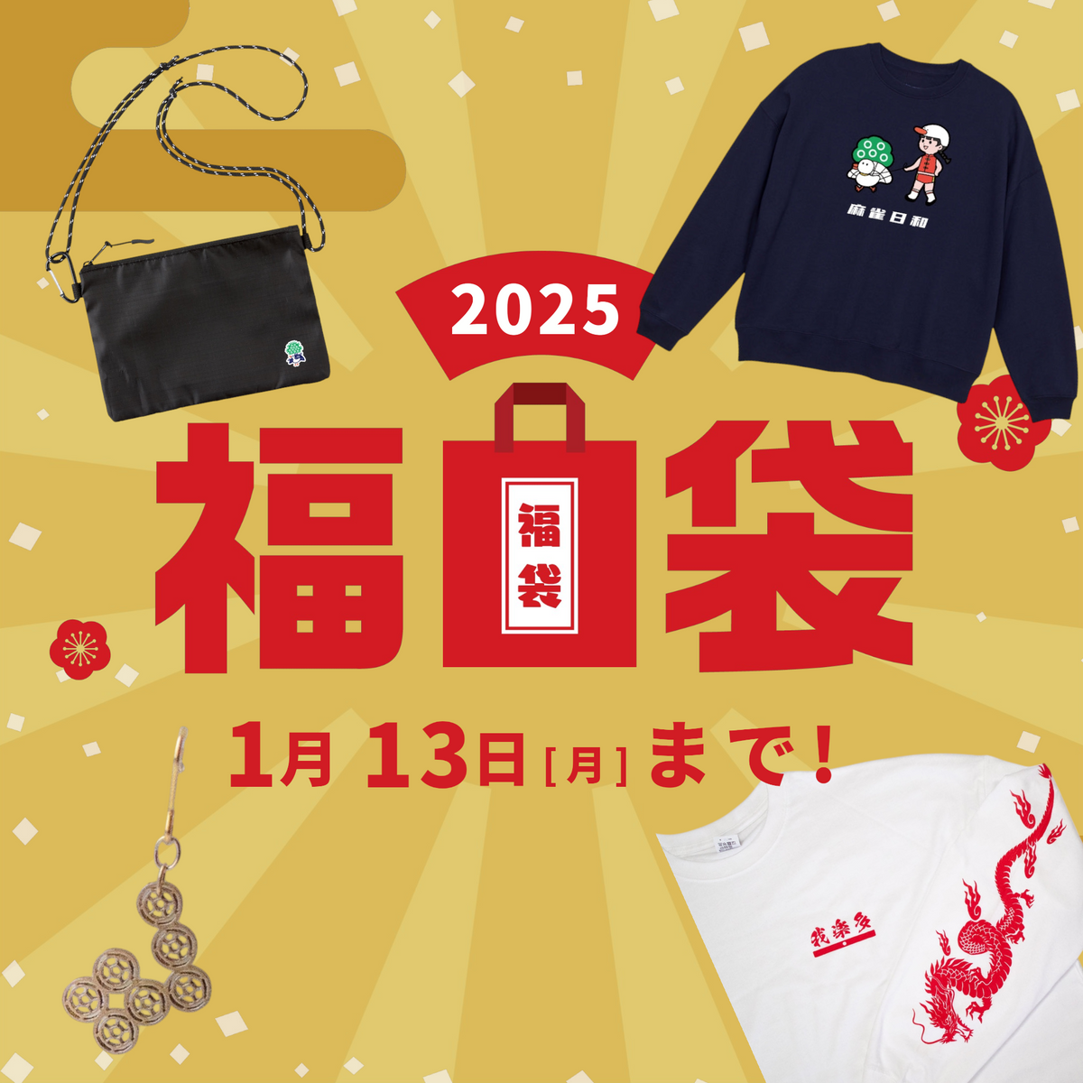 2025年福袋