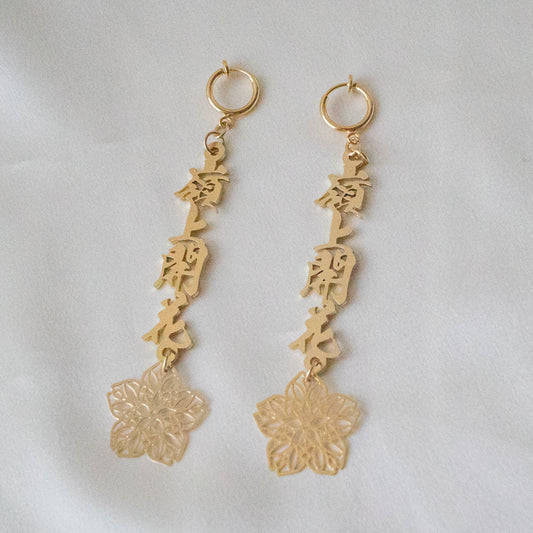 '嶺上開花' earrings